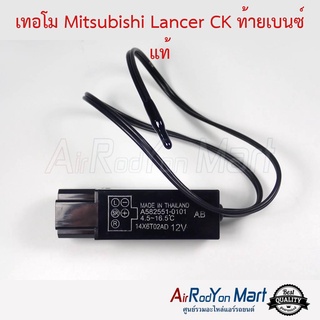 เทอร์โม Mitsubishi Lancer CK ท้ายเบนซ์ แท้ มิตซูบิชิ แลนเซอร์ ท้ายเบนซ์