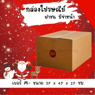 ลดแรงช่วงเทศกาล กล่องไปรษณีย์ ประหยัด ขนาด M+ = มัดละ 20ใบ ส่งฟรีทั่วประเทศ
