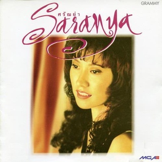 MP3 ศรัณย่า * CD-MP3 , USB-MP3*