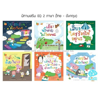 GM Kids (ของแท้พร้อมส่ง 3 - 7 ขวบ) ชุดนิทาน 2 ภาษา (ไทย-อังกฤษ) เสริมทักษะชีวิตและวินัย 6 เล่ม จรเข้น้อยอาบูและผองเพื่อน