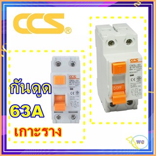 CCS เบรกเกอร์กันดูด เบรกเกอร์ใสเมนตู้ไฟ RCC เพี่อกันดูด กันซ๊อต 2P 63A ระบบTESTได้ เซฟตี้กันดูด 1 ตัว