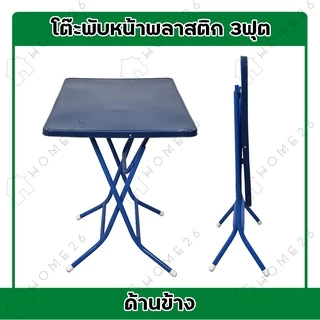 Home26 โต๊ะพับ หน้าพลาสติก ขาเหล็กไขว่ พับเก็บได้ ขนาด 85.5x58.5x76cm.
