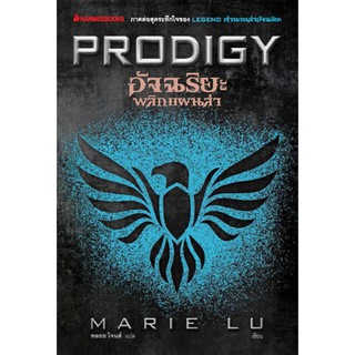 PRODIGY อัจฉริยะพลิกแผนล่า