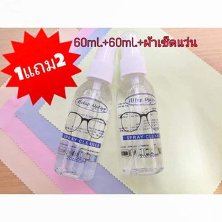 นํ้ายาเช็ดแว่น นํ้ายาเช็ดเลนส์60ml.(แถมฟรีนํ้ายา60ml.+ผ้าเช็ดแว่น) Uhgh