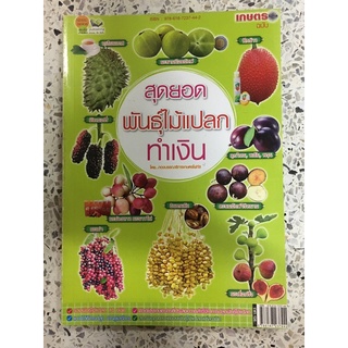 หนังสือ สุดยอดพันธุ์ไม้แปลกทำเงิน