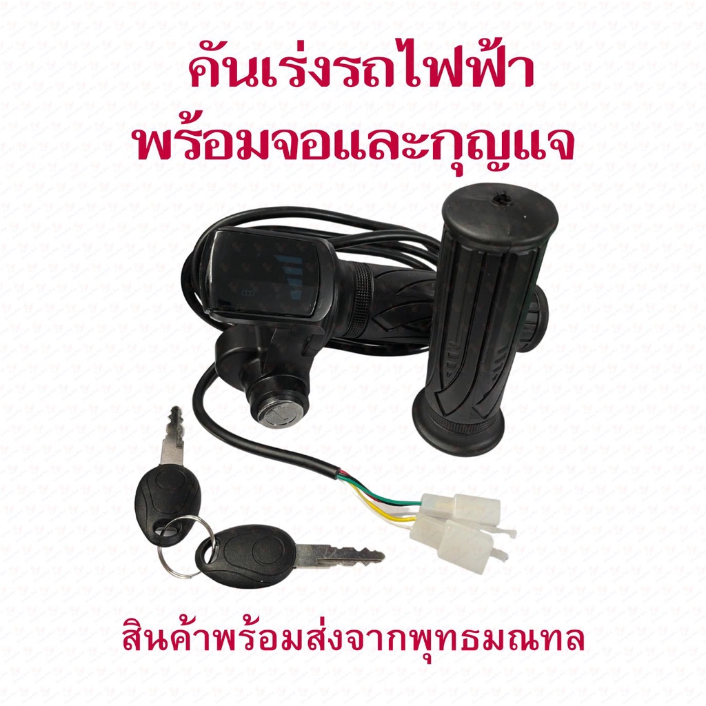 คันเร่ง พร้อมจอ และกุญแจ สำหรับสกู๊ตเตอร์ไฟฟ้า 24v/36v/48v สายไฟยาว 35/50/150 เซนติเมตร อะไหล่ สกุตเตอร์ไฟฟ้า สกู๊ตเตอร์