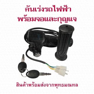 StrongBoy คันเร่ง พร้อมจอ และกุญแจ สำหรับสกู๊ตเตอร์ไฟฟ้า 36v/48v อะไหล่ สกุตเตอร์ไฟฟ้า E-Scooter, escooter รุ่น ACT403 Accelerator Scooter สกู๊ตเตอร์