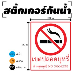 STICKER สติ้กเกอร์กันน้้ำ/กันแดด PVC สติกเกอร์pvc (ป้ายเขตปลอดNO SMOKING 1 แผ่น A4 [รหัส C-070]