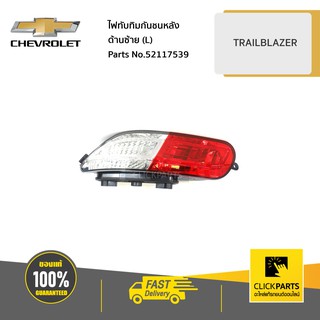 CHEVROLET #52117539 ไฟทับทิมกันชนหลัง ด้านซ้าย (L) TRAILBLAZER ทุกปี ขับซ้าย  ของแท้ เบิกศูนย์