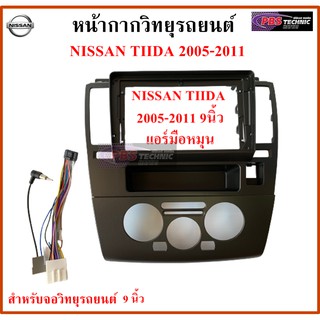 หน้ากากวิทยุรถยนต์ NISSAN TIIDA ปี 2005-2011 แอร์มือหมุน พร้อมอุปกรณ์ชุดปลั๊ก l สำหรับใส่จอ 9 นิ้ว l สีดำ