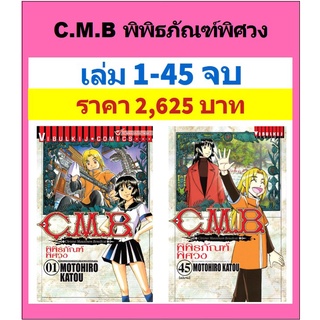 C.M.B พิพิธภัณฑ์พิศวง ครบชุด 1-45