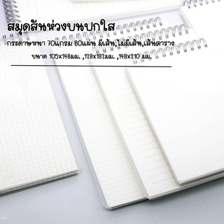 สมุดโน้ตสันห่วงบนปกใสพีพี คละขนาด หนา70แกรม 80แผ่น BSP