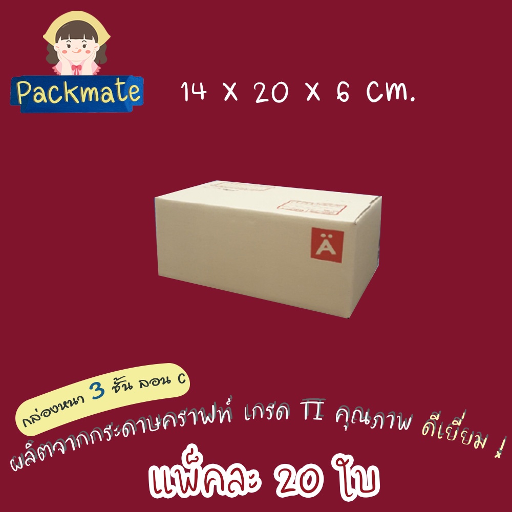 [แพ็ค 20 ใบ ] PM กล่องไปรษณีย์ กล่องพัสดุมาตรฐาน Doozy เบอร์ A (14x20x6 cm.) กล่องฝาชน กล่องคุณภาพดี