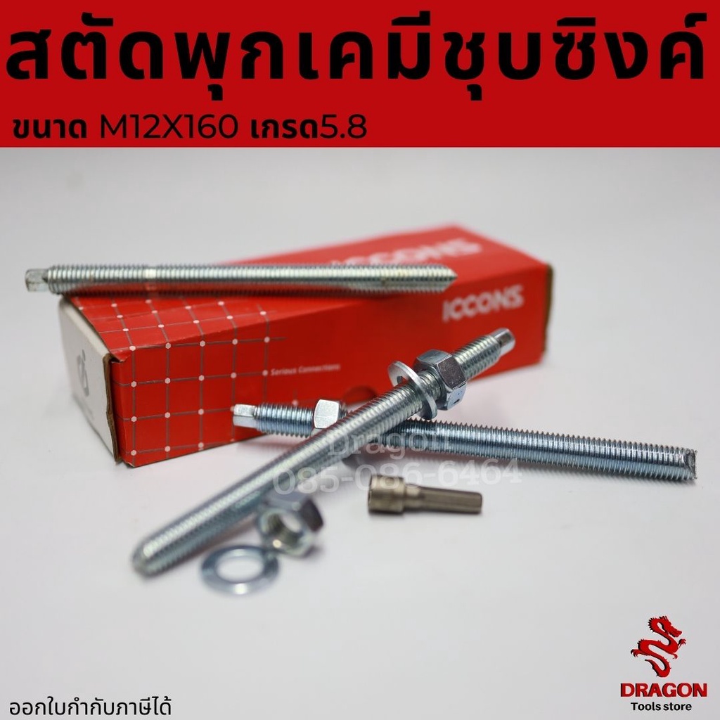 สตัดพุกเคมีชุบซิงค์ ICCONS ขนาด M12x160  เกรด5.8