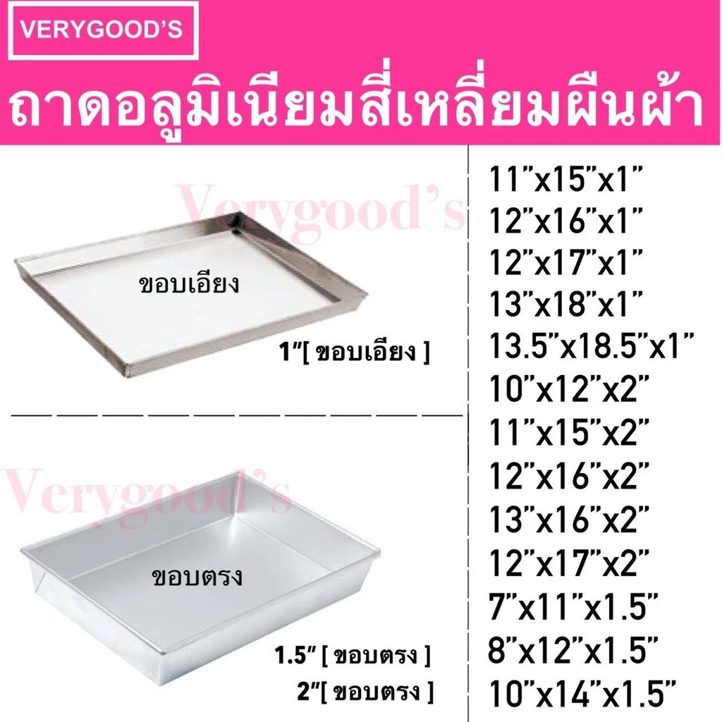 ถาดอลูมิเนียมอบขนม เค้ก เบเกอรี่ สี่เหลี่ยมผืนผ้าขอบเอียง ขอบตรง