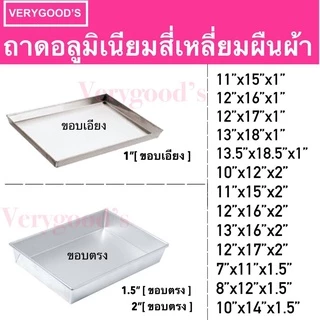 ถาดอลูมิเนียมอบขนม เค้ก เบเกอรี่ สี่เหลี่ยมผืนผ้าขอบเอียง ขอบตรง