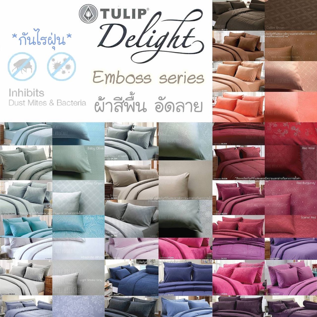 (#2) ผ้าปูที่นอน + ผ้านวม กันไรฝุ่น สีพื้น อัดลาย EMBOSS by Tulip delight เทา ครีม กรม เบจ ฟ้า Minimal มินิมอล พาสเทล