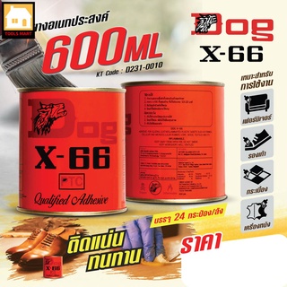 กาวยางอเนกประสงค์ ตราหมา X-66 (Dog X-66) ขนาด 600 มิลลิลิตร เหมาะสำหรับการติดชิ้นงานทั่วไป