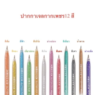 ปากกาเจลกากเพชร เขียนกระดาษสีดำได้ รุ่นBT-986 ปากกาเจลสี ปากกาสีสะท้อนแสง มี12สี (ราคาต่อ1แพ็ค）🎨พร้อมส่ง🚚 #ปากกาเจล