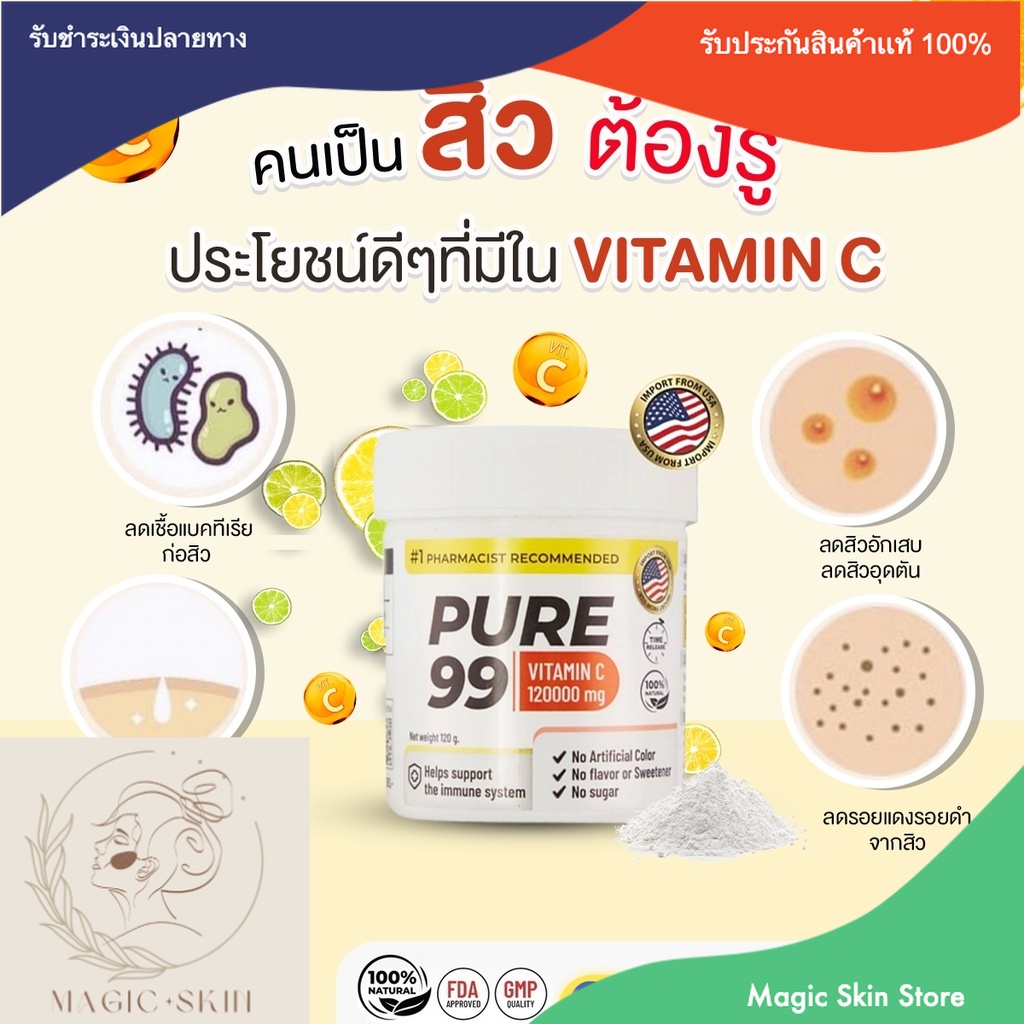 วิตามินซี PURE 99 VITAMIN C 120000 mg แท้💯 %  By Magic Skin Store
