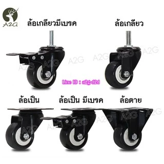 ลูกล้อ 2 นิ้ว รับน้ำหนักได้ 45kg ยูริเทนสีดำ ราคา/ลูก