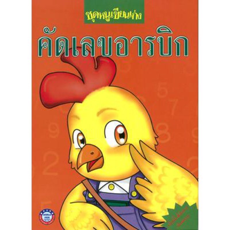 ชุดหนูเขียนเก่ง คัด ก ไก่ #พว.