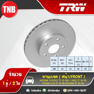 TRW จานเบรกหน้า NISSAN SYLPHY ปี 12-19/JUKE ปี 14-16/TEANA L33 ปี 13-16/PULSAR ปี 12-16