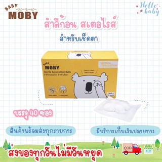 💙ส่งของทุกวันไม่มีวันหยุด💙Moby สำลีก้อนสเตอไรท์เช็ดตา แบบกล่อง