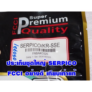 ประเก็นชุดใหญ่ SERPICO/KR-SSE  FCCI สินค้าเกรดอย่างดี เทียบแท้ (ราคา1ชุด)S