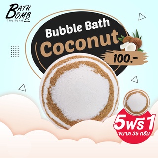 Saboo Bath Bomb  Coconut 150g - สบู่บาธบอมบ์ - กลิ่นมะพร้าว 150 กรัม