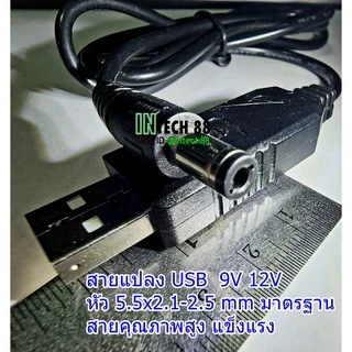 สายแปลง USB 5V TO 5V 9V 12V DC-DC Step-Up Jack 5.5x2.1mm 5.5x2.5​mm Positive/Negative 90-95cm
