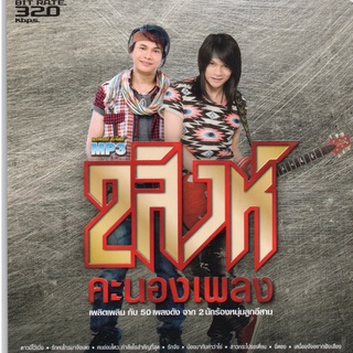 MP3 ไหมไทย พีสะเดิด 2 สิงห์คะนองเพลง [MP3 320KBPS] * CD-MP3 , USB-MP3*