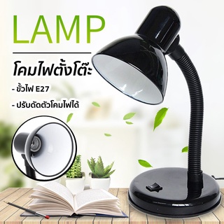 โคมไฟอ่านหนังสือ โคมไฟตั้งโต๊ะ ทรงคลาสสิค หมุนรอบได้360องศา ขั้วไฟE27 Table Reading Lamp  pandashome