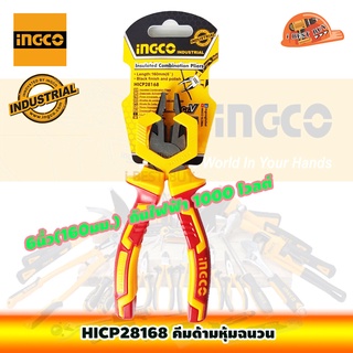 INGCO HICP28168 คีมปากจิ้งจกด้ามหุ้มฉนวน 6นิ้ว(160มม.) กันไฟฟ้า 1000 โวลต์