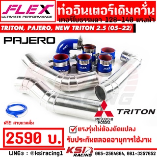 ท่ออินเตอร์ FLEX เดิมควั่น TRITON , PAJERO 2.5 , 05-15, NEW TRITON 2.5 ไทรทัน , ปาเจโร่ เทอร์โบธรรมดา , นิว ไตตัน 16-21