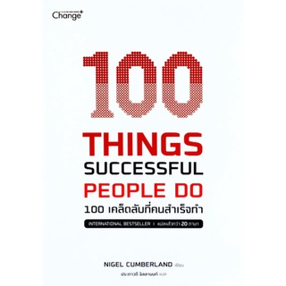 9786160839186 100 THINGS SUCCESSFUL PEOPLE DO 100 เคล็ดลับที่คนสำเร็จทำ