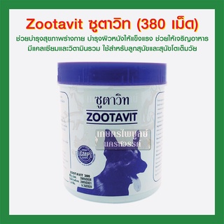 Zootavit ซูตาวิท [380 เม็ด] อาหารเสริมวิตามินและแคลเซียม สำหรับสุนัข