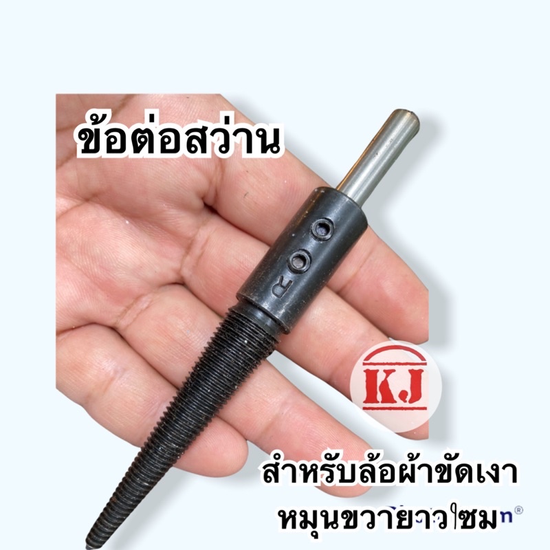 ข้อต่อสว่าน1ชิ้นสำหรับใส่ล้อผ้าขัดเงายาว9ซม.หมุนขวาR