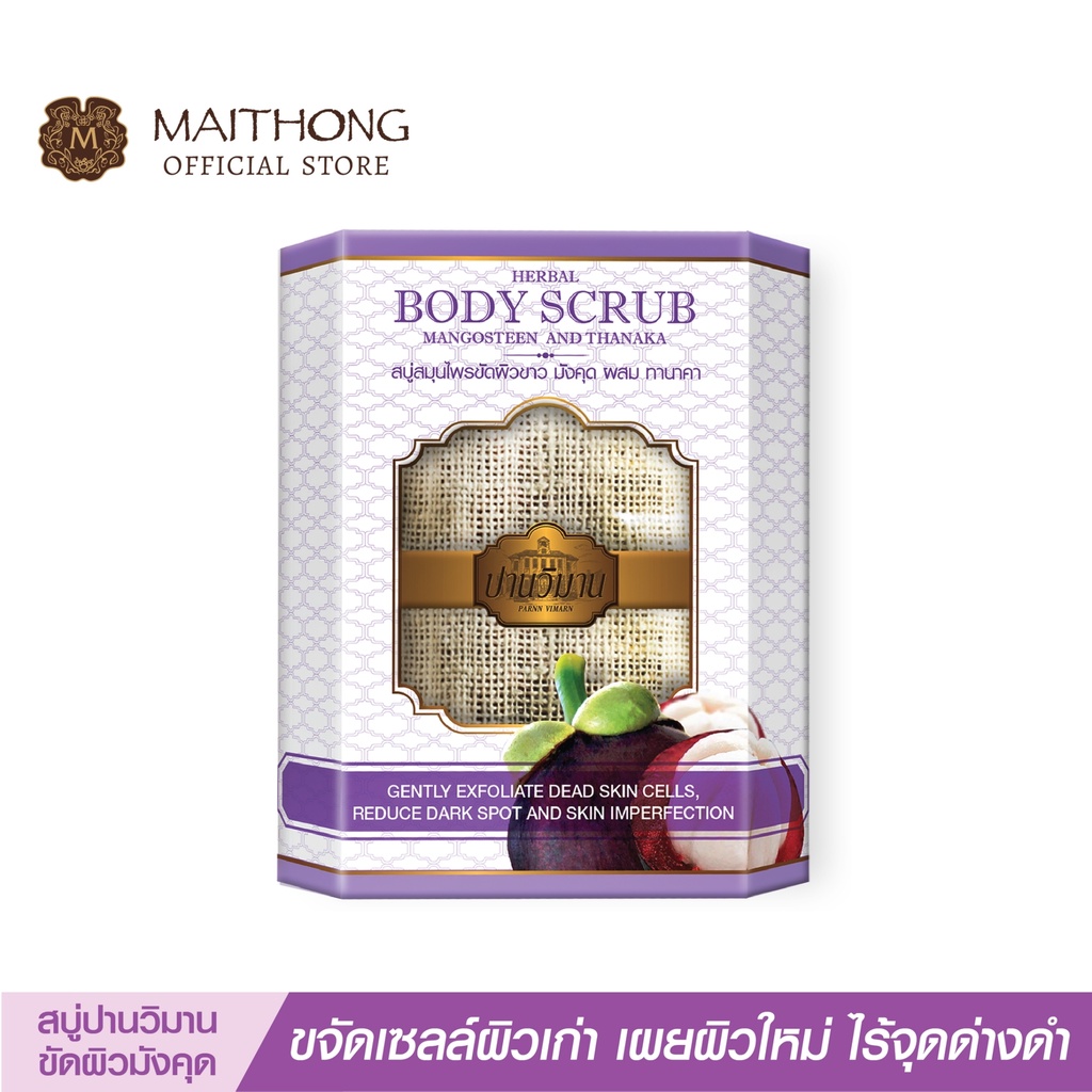 สบู่ปานวิมาน Parnn Vimarn Soap สบู่ขัดผิวขาว มังคุด (100g.) สมุนไพรผลัดเซลล์ผิว สูตรลับ ลดสิว ขจัดกลิ่นตัว ผิวเนียนนุ่ม