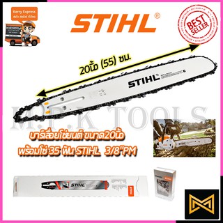 STIHL ชุดบาร์พร้อมโซ่ 20 นิ้ว