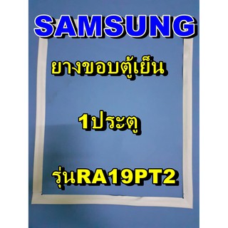 ซัมซุง SUMSUNG อะไหล่ตู้เย็น ขอบยางประตู รุ่นRA19PT2  1ประตู จำหน่ายทุกรุ่นทุกยี่ห้อหาไม่เจอเเจ้งทางช่องเเชทได้เลย