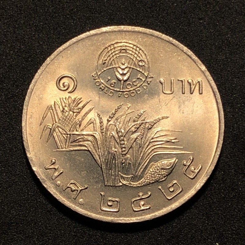 (ประกันแท้💯นิยม)เหรียญเก่าที่ระลึก1บาท รวงข้าว ปีลึก2525 ใช้เป็นเหรียญขวัญถุง สวยคมชัด นิยมน่าเก็บสะสม