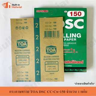 กระดาษทราย TOA DSC CC-Cw-150 กระดาษทรายยูรีเทน  ใช้สำหรับงานขัดแห้ง ไม้เนื้อแข็ง เหมาะกับงานไม้และเฟอร์นิเจอร์ TOA DSC