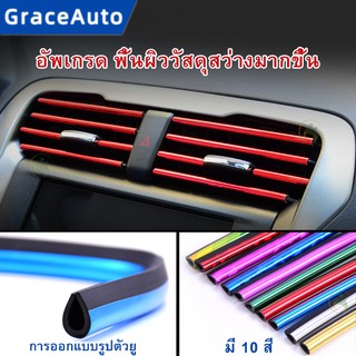 ราคาแถบแต่งช่องปรับอากาศรถยนต์ ตกแต่งรถยนต์ แถบสีตกแต่งช่องปรับอากาศรถยนต์ 10 ชิ้น