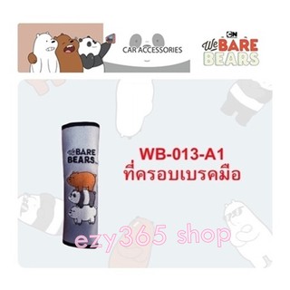 We Bare Bears หมีจอมป่วน หุ้มเบรค Brake Cover ช่วยปกป้องสีซีดจาง จากความร้อนและแสงแดด งานลิขสิทธิ์แท้