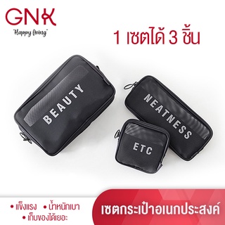 GNK [พร้อมส่ง] เซ็ตกระเป๋าเครื่องสำอางค์ กระเป๋าจัดระเบียบ กระเป๋าเดินทาง กระเป๋าใส่ของ กระเป๋าชุด 3 ชิ้น