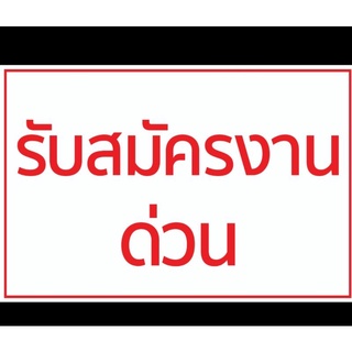 ป้ายไวนิล รับสมัครงานด่วน สีสวย ทนแดด ทนฝน พร้อมเจาะตาไก่