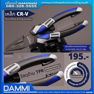 คีมปากจิ้งจก ขนาด 8 นิ้ว DANMI DM-100338 ( Combination Plier ) คีม คีมปากจระเข้ ด้ามมีช่องใส่สายคล้อง