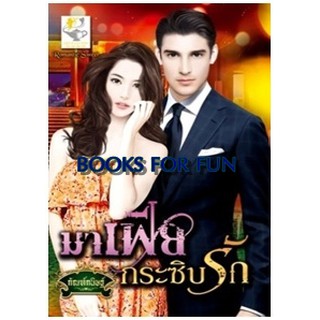 มาเฟียกระซิบรัก / กัณฑ์กนิษฐ์ / หนังสือใหม่ สภาพ 99%