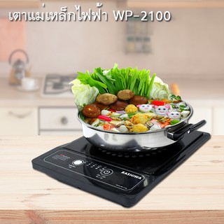 เตาแม่เหล็กไฟฟ้าพร้อมหม้อสแตนเลส เตาไฟฟ้า เตาแม่เหล็ก 1300 w รุ่น WP2100